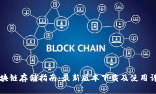 区块链存储指南：最新版本下载及使用详解