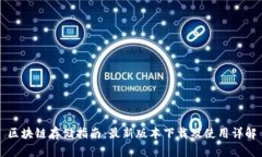 区块链存储指南：最新版本下载及使用详解