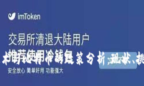 区块链技术与比特币的政策分析：现状、挑战与未来