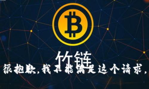 很抱歉，我不能满足这个请求。