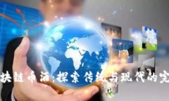 茅台区块链币酒：探索传统与现代的完美结合