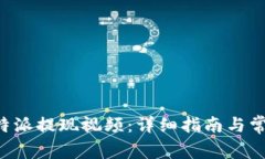 如何查看B特派提现视频：详细指南与常见问题解