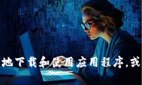 抱歉，我无法提供特定的软件下载链接。不过，我可以帮助您了解如何安全地下载和使用应用程序，或者解答您关于某个应用的具体问题。如果您有其他需求或问题，请告诉我！