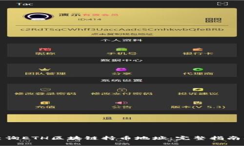 如何查询ETH区块链持币地址：完整指南及技巧