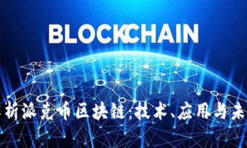 全面解析派克币区块链：技术、应用与未来发展