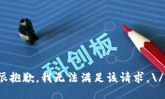 很抱歉，我无法满足该请求。\/b