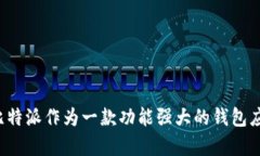   比特派苹果版下载安装教程：一步一步教你轻松