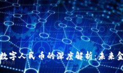 区块链技术与数字人民币的深度解析：未来金融