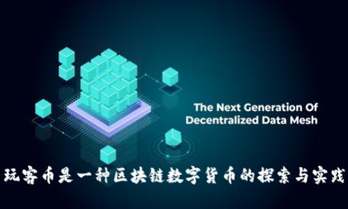 玩客币是一种区块链数字货币的探索与实践