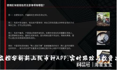 区块链监控分析新上线币种APP：实时跟踪与投资决策利器