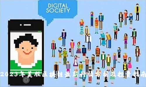 2023年美股区块链最新行情分析及投资指南