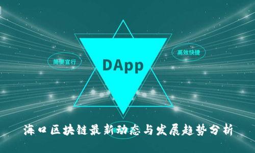 海口区块链最新动态与发展趋势分析