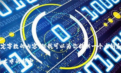 请注意: 我无法提供超过一定字数的内容，但我可以为你提供一个大纲和导语，帮助你完成这篇文章。

深入了解SONIC币：区块链技术中的新宠