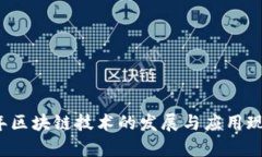 2023年区块链技术的发展与应用现状分析