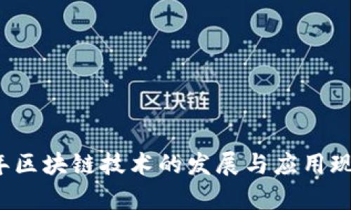 2023年区块链技术的发展与应用现状分析