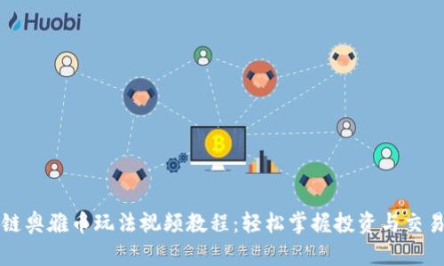区块链奥雅币玩法视频教程：轻松掌握投资与交易技巧