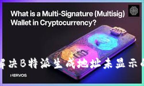 如何解决B特派生成地址未显示的问题