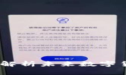 厦门六立方区块链虚拟币：解析未来数字货币的投资趋势与发展机遇