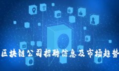 最新区块链公司招聘信息及市场趋势分析
