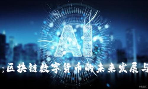 币诚时代：区块链数字货币的未来发展与应用解析