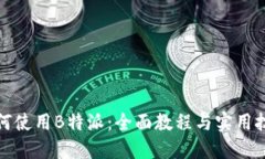 如何使用B特派：全面教程与实用技巧