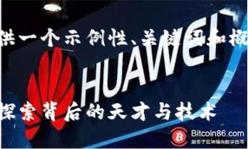 由于内容较长，这里仅提供一个示例性、关键词和概要，完整内容请自行扩展。


区块链和比特币的发明：探索背后的天才与技术
