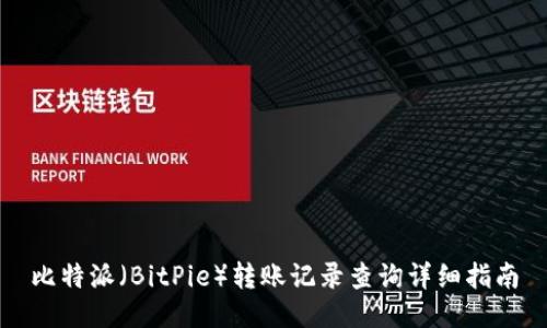 比特派（BitPie）转账记录查询详细指南