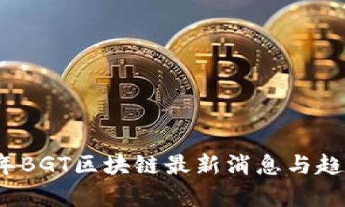 2023年BGT区块链最新消息与趋势分析