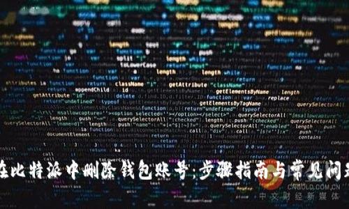 如何在比特派中删除钱包账号：步骤指南与常见问题解答