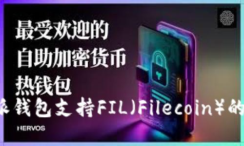 使用B特派钱包支持FIL（Filecoin）的完整指南