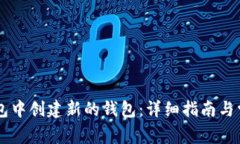 如何在BK钱包中创建新的钱包：详细指南与常见问