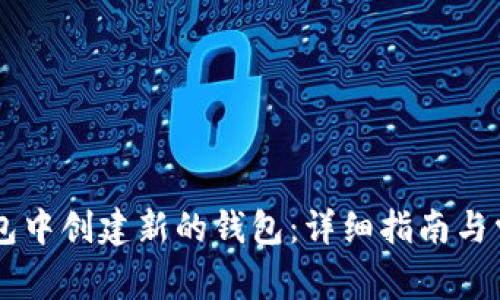 如何在BK钱包中创建新的钱包：详细指南与常见问题解答