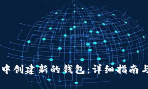 如何在BK钱包中创建新的钱包：详细指南与常见问题解答