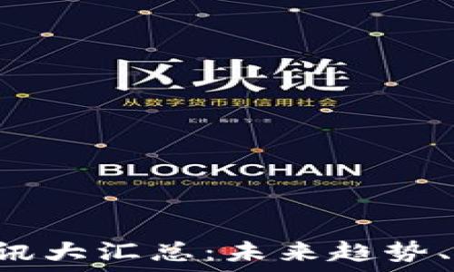  
区块链OCC链最新资讯大汇总：未来趋势、应用场景与行业影响