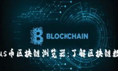 全方位解析Plus币区块链浏览器：了解区块链数据