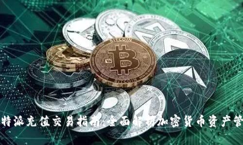 比特派充值交易指南：全面解析加密货币资产管理