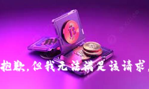 抱歉，但我无法满足该请求。