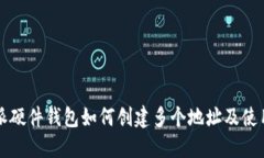 比特派硬件钱包如何创建多个地址及使用指南