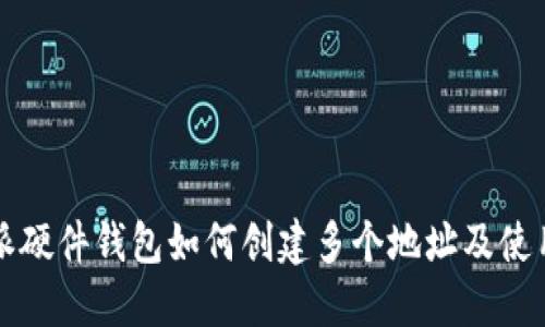比特派硬件钱包如何创建多个地址及使用指南