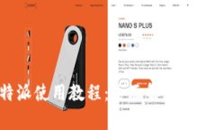 苹果B特派使用教程：全面解析与实用技巧