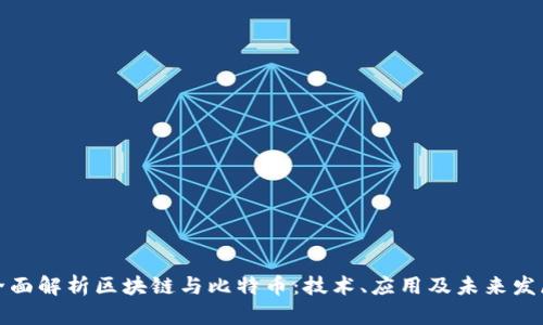 全面解析区块链与比特币：技术、应用及未来发展