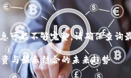 由于此主题可能与特定事件相关，信息可能不够完整。请确保查询最新的信息以获取准确和及时的更新。

区块链游戏平台DT马会最新消息：投资与娱乐结合的未来趋势