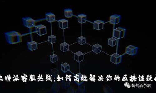 比特派客服热线：如何高效解决你的区块链疑问