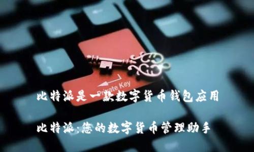 比特派是一款数字货币钱包应用

比特派：您的数字货币管理助手