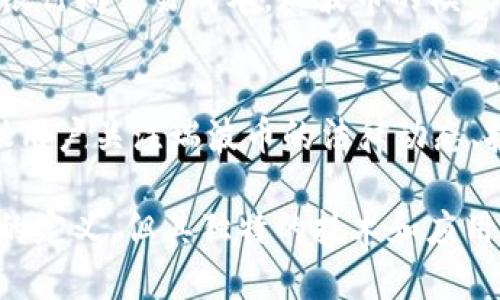   瑞波币（Ripple）与区块链的关系详解 / 
 guanjianci 瑞波币, 区块链, 数字货币, Ripple /guanjianci 

在数字货币的世界中，瑞波币（Ripple）是一个备受关注的话题。然而，对于很多人来说，瑞波币到底是否可以被视为一种区块链技术仍然是一个模糊的问题。本文将详细探讨瑞波币的技术背景、运作机制，及其与传统区块链的关系。

瑞波币的基本概述
瑞波币是一个面向银行和金融机构的支付网络。它通过自有的加密货币（XRP）以及独特的账本技术来促进跨境支付，旨在提供快速、低成本的国际转账服务。瑞波币成立于2012年，旨在实现一种更高效的金融交易系统。

瑞波币的技术架构
与比特币和以太坊等主流数字货币的区块链不同，瑞波币使用了一种名为“瑞波协议共识算法”（Ripple Protocol Consensus Algorithm, RPCA）的技术。这种算法并不是传统意义上的区块链，而是采用了一种基于节点信任的共识机制来确认交易。
具体来说，瑞波网络中的每个生态参与者都运行自己的节点，并且这些节点相互验证交易。在每个验证周期（通常是几秒钟），经过验证的交易会被写入到账本中，而这个过程是不需要矿工的。
因此，尽管瑞波币也使用分布式账本技术，但由于其不依赖于全网矿工进行交易验证，这意味着它并不完全符合传统区块链的特征。

瑞波币如何处理交易
瑞波币的交易处理速度非常快，通常在3到5秒内完成。与比特币需要数分钟甚至更长时间才能确认交易的过程相比，瑞波的处理效率显然要高得多。
在支付过程中，用户将资金转换成XRP进行交易，或直接通过流动性提供商进行资金转移。与传统的SWIFT系统相比，瑞波可以提供更快的结算时间及更低的费用。由于采用预先设定的信任节点验证机制，瑞波交易的安全性在不同程度上也有所保障。

瑞波币与区块链的区别
尽管瑞波币也使用了某种形式的分布式账本技术，但与区块链的几个关键点有所不同。首先，瑞波的共识机制是去中心化的，但是它不是完全开放的，因为节点的选择在实施过程中相对集中，而区块链则强调更加分散的参与者。
其次，瑞波网络的交易成本非常低，通常不超过几美分。同时，瑞波每个交易的确认速度比大多数区块链要快得多，这使其更适合大型金融机构进行跨国交易。
此外，在权限管理方面，瑞波的网络节点通常由认可的金融中心和银行运行其节点，而区块链技术通常允许任何人参与节点的运营。

瑞波币为何受到金融机构青睐
由于瑞波具有高效、快速的支付系统，许多银行和金融机构开始青睐这一平台。瑞波的设计初衷正是为金融机构构建更为顺畅的支付体验。这使得传统金融系统可以通过引入新的技术来提升效率。
瑞波币也在多个国家的监管框架下进行合作，以确保进一步发展。许多金融机构已开始采用瑞波的技术，试图在提升跨境支付效率的同时保持合规。
更重要的是，瑞波币通过低费用和高效率的特点，有可能为这些金融机构节省大量的转账和交易成本，从而提升其盈利能力，与此同时，也为其客户提供更好的用户体验。

瑞波币的局限性与挑战
尽管瑞波币在金融领域中受到欢迎，但它也面临着一些挑战。首先，因为瑞波币在美国证券交易委员会（SEC）面临法律诉讼，使得市场对其合规性的信心受到影响。从长远来看，这将影响瑞波的采用率以及市场的稳定性。
其次，瑞波虽然速度快，但其去中心化程度不及比特币和以太坊等。部分用户对于这种集中化的管理机制有担忧，担心其可能导致单点故障和被攻击的风险。
此外，与日益增长的其他加密货币（如以太坊、链链接等）的竞争，将使瑞波面临压力。这些新兴的项目同样提供跨境支付解决方案，可能会造成市场份额的流失。

未来的发展趋势
尽管面临许多挑战，瑞波币在全球支付领域依然有其独特的地位。未来，随着技术的不断迭代和创新，瑞波可能会推出更加灵活的产品及服务，进一步吸引更多金融机构。
同时，瑞波也在探索与其他加密货币的合作机会。跨链技术的崛起可能为瑞波提供新的增长机会，助力其在复杂的金融环境中找到新的生存空间。
总的来说，瑞波币的技术机制和市场定位决定了它在数字货币生态中的特殊地位，而未来的成功取决于其能否解决当前面临的挑战，同时不断满足市场的需求。

可能相关的问题
1. 瑞波币与其他加密货币有什么本质区别？
瑞波币与其他加密货币的最大区别在于其设计目的和使用场景。比特币主要用于对等的价值转移，而瑞波更多地为金融机构提供服务，致力于提高跨境支付的效率。此外，瑞波币的共识机制与大多数加密货币不同，它不依赖于矿工，而是通过信任的节点进行交易确认。

2. 瑞波币的法律地位如何？
瑞波币的法律地位充满争议。特别是在美国，SEC对瑞波币的法律诉讼引发了广泛关注。如何将瑞波币定义为证券还是商品，关系到其合法性和市场活跃度。未来的法律判决将对瑞波的市场行为产生深远影响。

3. 瑞波币的安全性如何？
瑞波的安全性相对较高，但也存在中心化节点的风险。由于瑞波网络的共识机制依赖于部分特定的信任节点，这可能导致潜在的安全隐患。为了保障财务安全，用户应当保持良好的风险意识并采用相应的安全措施。

4. 瑞波币的市场前景如何？
瑞波币的市场前景较为复杂，尽管有相对好的技术基础和市场需求，但面临的法律、合规和竞争问题不容小觑。长期来看，若能有效解决这些问题，瑞波仍有机会在全球支付系统中发挥重要作用。

5. 瑞波币对金融行业的影响有哪些？
瑞波币的出现对金融行业产生了积极的推动力。许多传统银行开始尝试与瑞波合作，通过其技术提升转账效率与降低银行间交易成本。瑞波币的模式引发了金融行业对数字货币技术的重视，并促使更多创新解决方案的诞生。

6. 如何投资瑞波币？
投资瑞波币需要首先了解其市场动态与基本面信息。用户可以通过正规的交易所购买XRP，并持有以待增值。同时，建议用户关注瑞波币的法律动态、技术进步等信息，以便做出更为明智的投资决策。

总体而言，瑞波币作为一种新兴的数字资产， 在全球金融系统中扮演着越来越重要的角色。它虽然不完全符合区块链的定义，但其独特的技术和应用场景，依然让人们对其未来充满期待。只有在稳健的发展与合理的监管下，瑞波币才能在日后的市场中稳步前行。