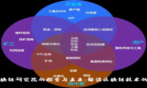 火币中国区块链研究院的探索与未来：解读区块链技术的应用与发展