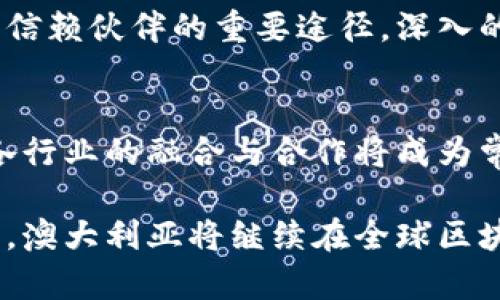   澳洲区块链机构排名榜最新解析：引领未来的数字经济 / 
 guanjianci 澳洲区块链机构, 区块链排名, 数字货币, 区块链技术 /guanjianci 

随着区块链技术的迅猛发展，澳大利亚逐渐成为这一领域的热点之一。无论是初创公司、研发机构还是成熟企业，澳大利亚的区块链生态系统正不断壮大。在这篇文章中，我们将深入探讨当前最新的澳洲区块链机构排名榜，包括其背后的技术创新、市场趋势以及对未来经济的影响。

首先，需要了解的是为何区块链如此受欢迎，是因为它能够提供高度的安全性、透明性以及自主性。在金融、医疗、物流等多个领域，区块链的应用正在改变传统的运作模式，为我们提供更高效的解决方案。

1. 澳洲区块链行业概况
区块链技术的根本意义就在于其去中心化的特性，这使得用户能够直接进行交易而无需中介参与。近年来，随着比特币等数字货币的流行，越来越多的公司开始探索区块链技术在各自领域的应用。在澳大利亚，区块链企业数量逐渐增加，从金融服务到供应链管理再到智能合约等各个层面均积极参与其中。

根据最新的统计数据，澳大利亚的区块链产业持续增长。越来越多的政府机构及企业开始重视区块链技术的潜力，并投入资金进行研究与实施。许多大学和研究机构也开始提供与区块链相关的课程和研究项目，以培养专业人才。

在这样的背景下，我们应当关注当前澳洲区块链机构的排名，了解其中的佼佼者以及它们的成功秘诀。

2. 最新的澳洲区块链机构排名
在众多参与区块链技术研发与应用的公司中，以下机构在2023年重新审视后脱颖而出，是行业内的领军者：

ul
    listrongBlock8/strong：专注于区块链开发及智能合约服务，拥有强大的技术团队，赢得了多项行业大奖。/li
    listrongEverledger/strong：利用区块链技术追踪奢侈品和保险产品的认证，实现透明及数据安全。/li
    listrongPower Ledger/strong：在可再生能源交易方面表现突出，使用区块链技术推动能源共享模式。/li
    listrongCoinSpot/strong：澳大利亚最大的数字货币交易所之一，提供便捷的买卖服务以及丰富的交易对。/li
/ul

这些公司的成功体现了技术与市场需求的结合。在接下来的部分中，我们会对这些公司进行详细分析。

3. Block8的成功秘笈
Block8是一家致力于区块链应用开发的机构，以高度专业的技术团队和严谨的项目管理著称。他们的项目涵盖了医疗、金融、供应链等多个领域。重要的是，Block8始终坚持技术伦理，确保透明性和安全性。

他们最大的成功源于与多家大型企业的合作关系，这使得他们能够快速获得市场反馈并调整解决方案。此外，Block8还积极参与社区活动，推动区块链技术普及，提高行业认知度。

未来，Block8计划继续拓展国际市场，探索更广泛的应用场景，预计将会带来更多创新与挑战。

4. Everledger的独特模式
Everledger在奢侈品和高价值资产的追踪领域占据一席之地。通过结合区块链及物联网技术，他们能够为商品提供可验证的历史记录，有效防止伪造和欺诈行为。

Everledger借助区块链的不易篡改特性，使得奢侈品从原产地到最终消费者的每一个环节都可被追踪，从而提升了消费者的信任度。同时，这种技术也为保险行业提供了创新的解决方案，大大降低了理赔的复杂性。

未来，Everledger希望将其技术扩展到更广泛的资产类别，通过提升透明度和安全性，进一步推动高价值市场的繁荣。

5. Power Ledger的能源共享愿景
Power Ledger正在引领可再生能源交易的火热潮流。通过其创新的区块链平台，用户可以方便地进行能源共享，这有效提高了可再生能源的使用效率。

在过去的一年中，Power Ledger为多个地方政府和企业提供了成功的能源交易解决方案，帮助他们能源管理。这种去中心化的交易方式不仅降低了交易成本，也提升了用户的参与感。

未来，Power Ledger计划进一步推广其技术，增加应用场景，使可再生能源的使用更加普及与高效。

6. CoinSpot的市场地位
作为澳大利亚最大的数字货币交易所之一，CoinSpot凭借其用户友好的界面和多样化的交易对受到了广大用户的欢迎。CoinSpot不仅提供便捷的交易体验，还通过提供多种安全保障措施赢得了用户的信任。

CoinSpot始终关注市场动态，不断推出新功能和新币种，以满足用户的需求。此外，CoinSpot还致力于提高行业透明度，为用户提供丰富的信息及教育资源。

未来，CoinSpot希望进一步拓展国际市场，增加更多创新功能，以维持其在竞争激烈的市场中的领先地位。

7. 区块链技术在澳洲未来的展望
面对区块链技术的蓬勃发展，澳大利亚政府也在加快步伐，制定相关政策以支持区块链行业。然而，仍然存在不少挑战，如技术标准的统一、法规的滞后及市场的快速变化，企业需要在这场竞争中不断创新以保持竞争优势。

从长远来看，区块链技术在金融、医疗、物流等领域的应用前景广阔，未来将随着技术的不断成熟与普及，进一步推动整个数字经济的发展。

常见问题解答

1. 什么是区块链技术？
区块链是一种分布式数据存储技术，具有去中心化、防篡改和可追溯性等特性。它通过将数据记录在多个节点上，使得一方无法单独控制或修改数据，从而提升了系统的安全性。区块链广泛应用于金融、供应链、医疗等多个领域，可以显著提高效率和透明度。

2. 澳洲区块链市场的主要参与者有哪些？
澳洲区块链市场现有多个参与者，其中包括初创公司、大型企业和金融机构等。如前文所述，Block8、Everledger、Power Ledger和CoinSpot等公司在行业内表现突出，它们各自专注于不同的应用领域，并推动市场的发展。

3. 如何评估区块链机构的实力？
评估区块链机构的实力可以从多个维度进行考虑，包括技术水平、团队背景、市场规模、用户口碑和创新能力等。此外，参与的项目数量与合作伙伴关系也是衡量其实力的重要指标。良好的市场反馈和认可也会增加该机构的可信度。

4. 区块链技术面临哪些挑战？
尽管区块链技术在多个行业的应用前景广阔，但其仍然面临着不少挑战，主要包括技术标准的缺乏、法规监管的不完善、安全性及隐私问题等。企业需要具备灵活应对这些挑战的能力，并通过技术创新来保持竞争力。

5. 如何找到合适的区块链合作伙伴？
寻找合适的区块链合作伙伴需要关注其在行业中的声誉、技术实力及成功案例等。参加行业活动、加入相关协会、建立联系网络也是寻找可信赖伙伴的重要途径。深入的沟通与合作模式的设计也对建立长久稳定的合作关系至关重要。

6. 未来的区块链技术有哪些发展方向？
未来区块链技术的发展方向将主要集中在智能合约、跨链技术、隐私保护和可扩展性等方面。此外，随着区块链技术的落地应用更为成熟，各行业的融合与合作将成为常态，更深度的行业解决方案和创新业务模式将会不断涌现。

综上所述，澳洲的区块链机构在不断发展与创新之中，尽管面临挑战，但整体展现出强大的潜力与雄心。随着技术的进步与市场空间的探索，澳大利亚将继续在全球区块链生态系统中占据一席之地，推动未来数字经济的发展。