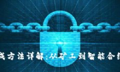 区块链币生成方法详解：从矿工到智能合约的多