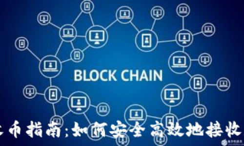   
区块链收币指南：如何安全高效地接收数字货币