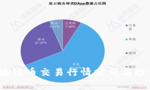 2023年区块链币交易行情分析与投资潜力评估